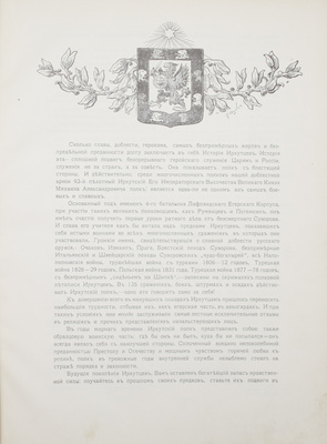 Гулевич С.А. История 93-го Пехотного Иркутского Его Императорского Высочества Великого князя Михаила Александровича полка с 1785 по 1913 год. СПб.: Изд. полка, 1914.
